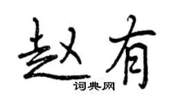 曾庆福赵有行书个性签名怎么写