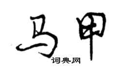 曾庆福马甲行书个性签名怎么写
