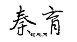 曾庆福秦育行书个性签名怎么写