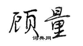 曾庆福顾量行书个性签名怎么写
