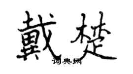 曾庆福戴楚行书个性签名怎么写