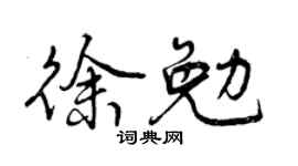 曾庆福徐勉行书个性签名怎么写