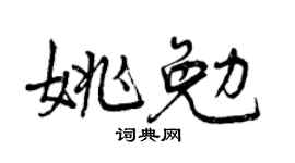 曾庆福姚勉行书个性签名怎么写