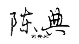曾庆福陈典行书个性签名怎么写