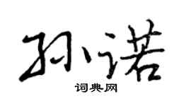曾庆福孙诺行书个性签名怎么写