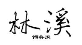曾庆福林溪行书个性签名怎么写