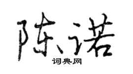 曾庆福陈诺行书个性签名怎么写