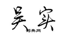 曾庆福吴实行书个性签名怎么写