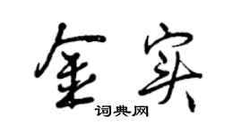曾庆福金实行书个性签名怎么写