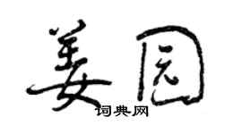 曾庆福姜园行书个性签名怎么写