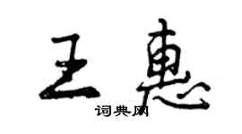 曾庆福王惠行书个性签名怎么写