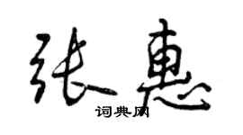 曾庆福张惠行书个性签名怎么写