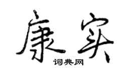 曾庆福康实行书个性签名怎么写