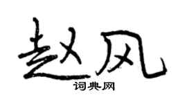 曾庆福赵风行书个性签名怎么写