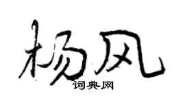 曾庆福杨风行书个性签名怎么写
