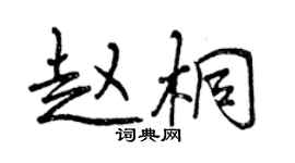 曾庆福赵桐行书个性签名怎么写