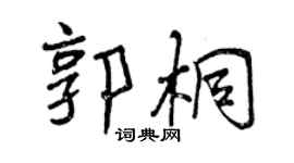 曾庆福郭桐行书个性签名怎么写
