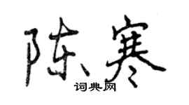 曾庆福陈寒行书个性签名怎么写