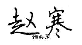 曾庆福赵寒行书个性签名怎么写