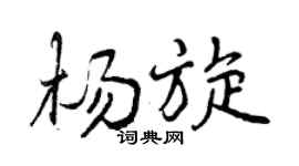 曾庆福杨旋行书个性签名怎么写