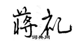 曾庆福蒋礼行书个性签名怎么写
