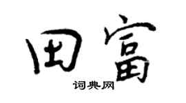 曾庆福田富行书个性签名怎么写