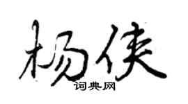 曾庆福杨侠行书个性签名怎么写