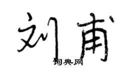 曾庆福刘甫行书个性签名怎么写