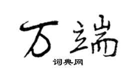 曾庆福万端行书个性签名怎么写