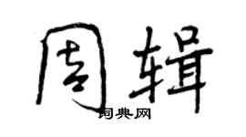 曾庆福周辑行书个性签名怎么写
