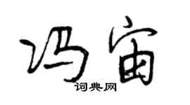 曾庆福冯宙行书个性签名怎么写