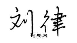曾庆福刘律行书个性签名怎么写