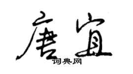 曾庆福唐宜行书个性签名怎么写