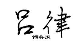 曾庆福吕律行书个性签名怎么写
