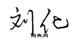 曾庆福刘化行书个性签名怎么写