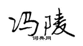 曾庆福冯陵行书个性签名怎么写