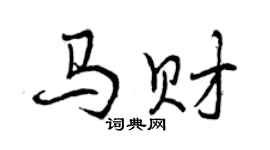 曾庆福马财行书个性签名怎么写