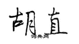 曾庆福胡直行书个性签名怎么写