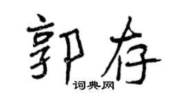 曾庆福郭存行书个性签名怎么写
