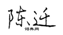 曾庆福陈迁行书个性签名怎么写