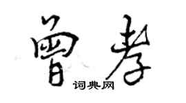 曾庆福曾孝行书个性签名怎么写