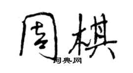 曾庆福周棋行书个性签名怎么写