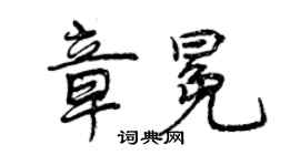 曾庆福章冕行书个性签名怎么写