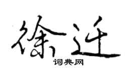 曾庆福徐迁行书个性签名怎么写