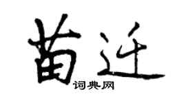 曾庆福苗迁行书个性签名怎么写