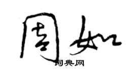 曾庆福周如行书个性签名怎么写