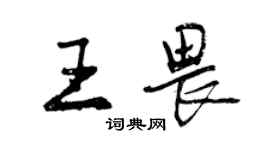 曾庆福王畏行书个性签名怎么写