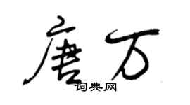 曾庆福唐万行书个性签名怎么写