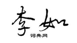曾庆福李如行书个性签名怎么写