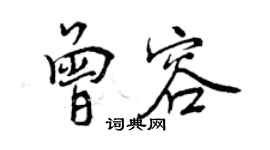 曾庆福曾容行书个性签名怎么写